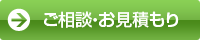 ご相談・お見積もり