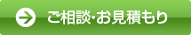 ご相談・お見積もり