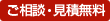 ご相談・見積無料