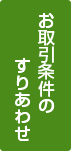 お取引条件のすりあわせ