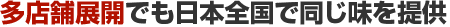 多店舗展開でも日本全国で同じ味を提供