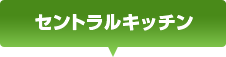 セントラルキッチン