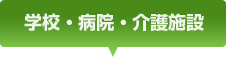 学校・病院・介護施設