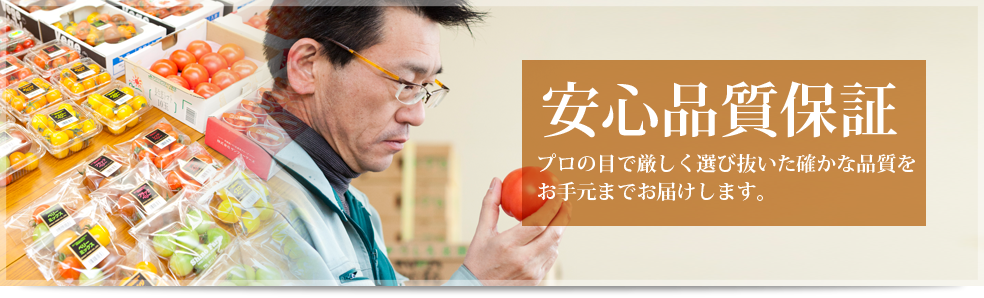 安心品質保証